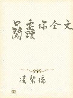 只要你全文免费阅读封面