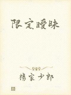 限定暧昧