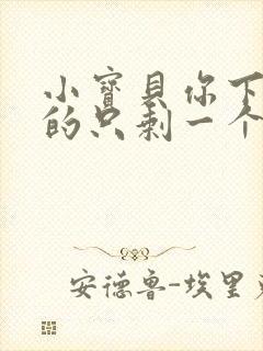 小宝贝你下面透的只剩一个线