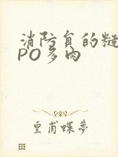 消防员的糙汉文PO多肉