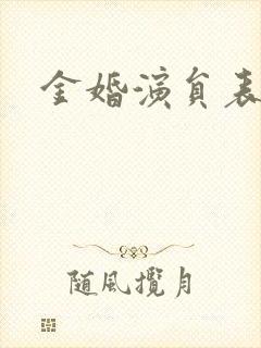金婚演员表封面