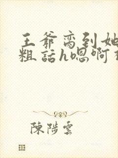 王爷脔到她哭h粗话h嗯啊视频