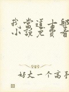 我当道士那些年小说免费看