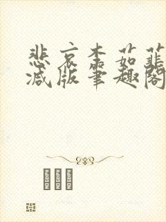 悲哀李茹菲无删减版笔趣阁