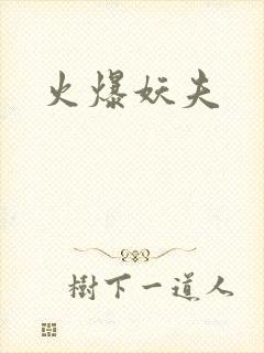 火爆妖夫