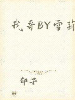 我哥BY雪莉