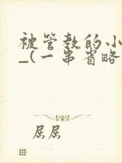 被管教的小美人_(一串省略号)