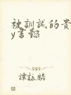 被训诫的贵妃by书懿