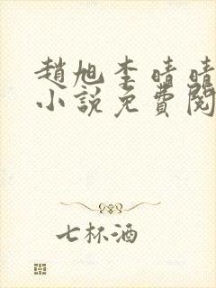 赵旭李晴晴最新小说免费阅读