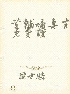 首辅娇妻有空间免费读