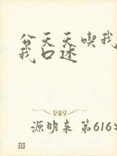 公天天吃我奶躁我口述封面