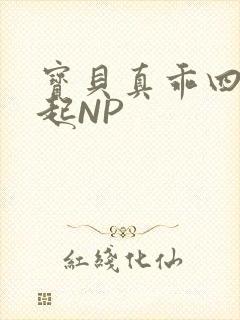 宝贝真乖四人一起NP