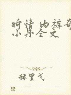 畸情 内裤奇缘小丹全文