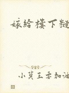 嫁给楼下糙汉后