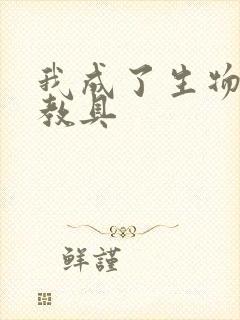 我成了生物课的教具封面