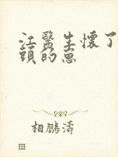 江医生怀了他对头的崽