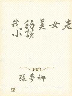 我的美女老板 小说