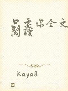 只要你全文免费阅读