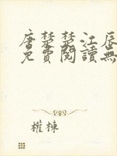 唐楚楚江辰全文免费阅读无弹窗笔趣阁