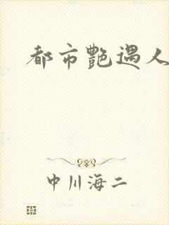 都市艳遇人生封面