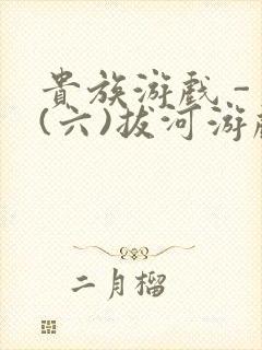 贵族游戏 - (六)拔河游戏