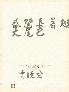 盛开长着翅膀的大尾巴封面