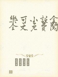 乐可小说金银花全文免费阅读在线