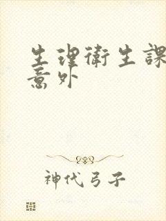 生理卫生课上的意外