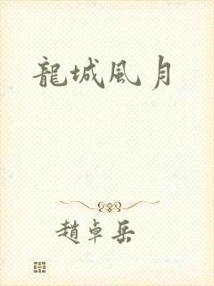 龙城风月