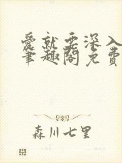 爱就要深入浅出笔趣阁免费阅读