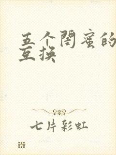 五个闺蜜的疯狂互换封面