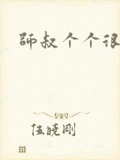 师叔个个很狂野