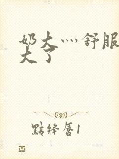 奶大灬舒服灬太大了