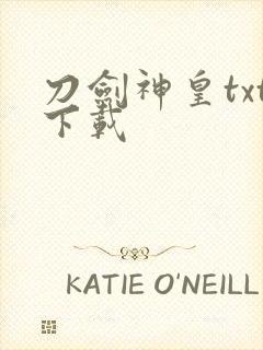 刀剑神皇txt下载