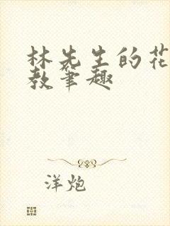 林先生的花式管教笔趣封面