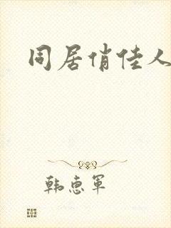同居俏佳人