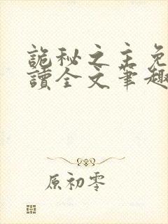 诡秘之主免费阅读全文笔趣阁