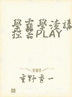 学霸学渣讲题遥控器PLAY