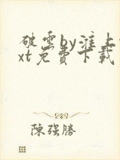 破云by淮上txt免费下载封面