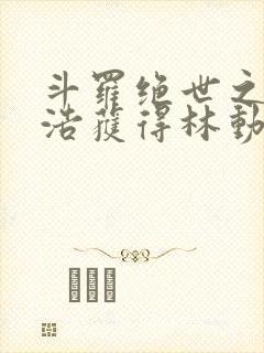 斗罗绝世之霍雨浩获得林动传承