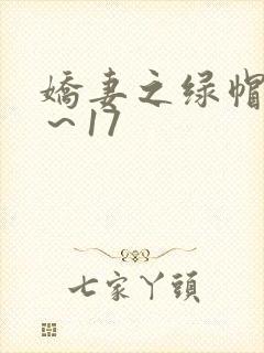 娇妻之绿帽癖1～17