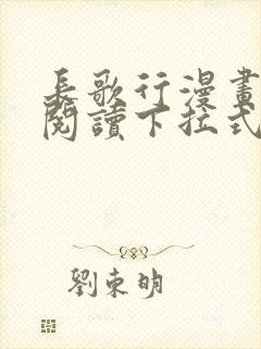 长歌行漫画免费阅读下拉式六漫画