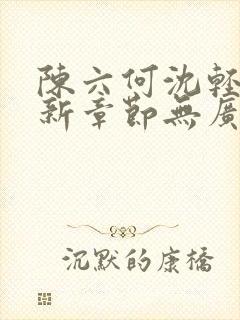 陈六何沈轻舞最新章节无广告