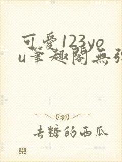 可爱123you笔趣阁无弹窗全文阅读