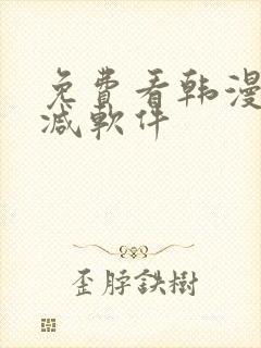 免费看韩漫无删减软件