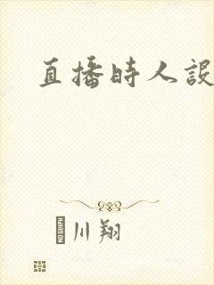 直播时人设崩了