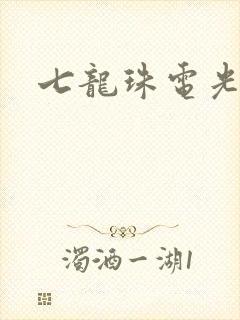 七龙珠电光火石封面