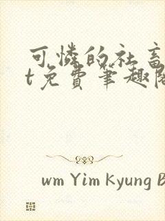 可怜的社畜txt免费笔趣阁