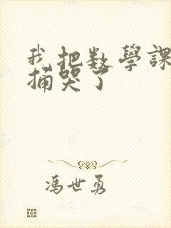 我把数学课代表捅哭了封面