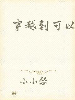 穿越到可以随便